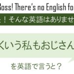 かくいう私もおじさんよを英語で言うと