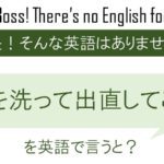 顔を洗って出直してこいを英語で言うと
