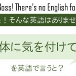 身体に気を付けて!を英語で言うと