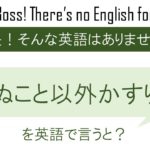 死ぬこと以外かすり傷を英語で言うと