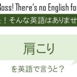 肩こりを英語で言うと