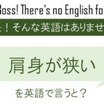肩身が狭いを英語で言うと