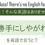 勝手にしやがれを英語で言うと