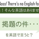 掲題の件、横入り失礼します、を英語で言うと