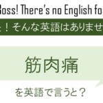 筋肉痛を英語で言うと