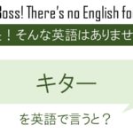キターを英語で言うと