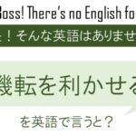 機転を利かせるを英語で言うと
