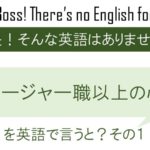 マネージャー職以上の心得その1を英語で言うと