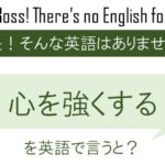 心を強くするを英語で言うと