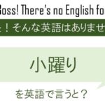 小躍りを英語で言うと
