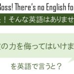 言霊の力を侮ってはいけません。を英語で言うと