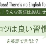 面白きことも無き世を面白く を英語で言うと 英会話研究所