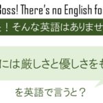 後輩には厳しさと優しさをもってを英語で言うと