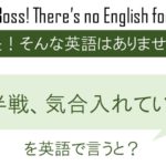 後半戦、気合入れていこう！を英語で言うと