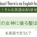 幸運の女神に後ろ髪はないを英語で言うと
