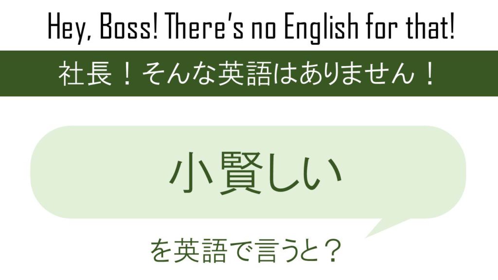 小賢しいを英語で言うと 英会話研究所