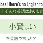小賢しいを英語で言うと