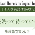 首を洗って待っていろ!を英語で言うと