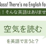 空気を読むを英語で言うと