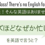 グズほどなぜか忙しいを英語で言うと