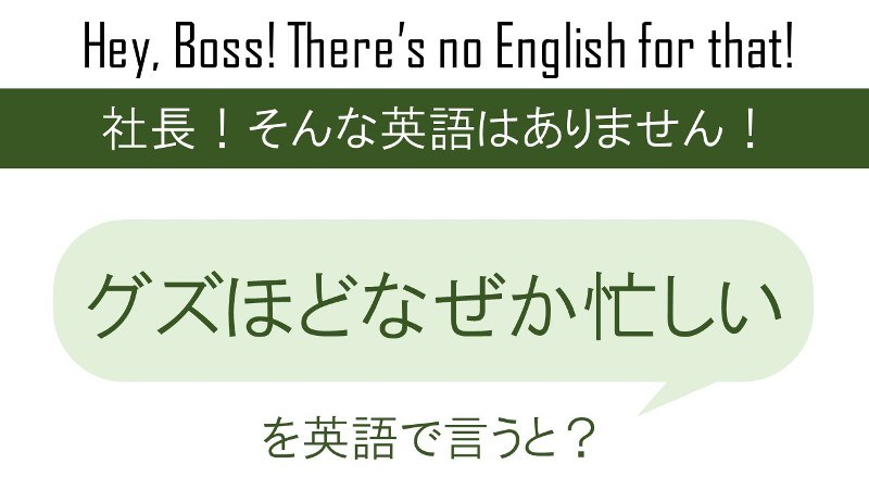 グズほどなぜか忙しいを英語で言うと