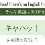 キャハッ!を英語で言うと