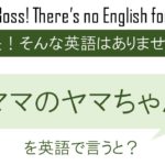 ママのヤマちゃんを英語で言うと