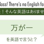 万が一を英語で言うと