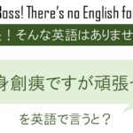 満身創痍ですが頑張って、を英語で言うと