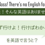 迷わず行けよ!行けばわかるさ!を英語で言うと