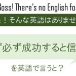 まず必ず成功すると信じるを英語で言うと