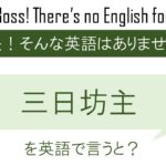 三日坊主を英語で言うと