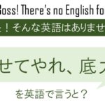 みせてやれ。底力。を英語で言うと