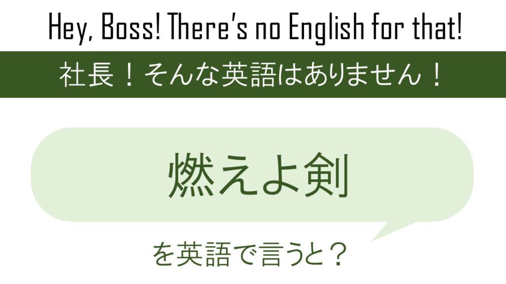 燃えよ剣を英語で言うと