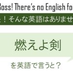 燃えよ剣を英語で言うと