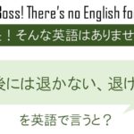 もう後には退かない、退けない。を英語で言うと