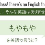 もやもやを英語で言うと