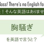 胸騒ぎを英語で言うと