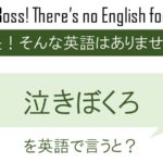 泣きぼくろを英語で言うと