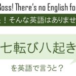 七転び八起きを英語で言うと