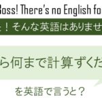 何から何まで計算ずくだぜ!を英語で言うと
