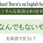なんでもないやを英語で言うと