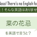 【自作自演】菜の花忌を英語で言うと