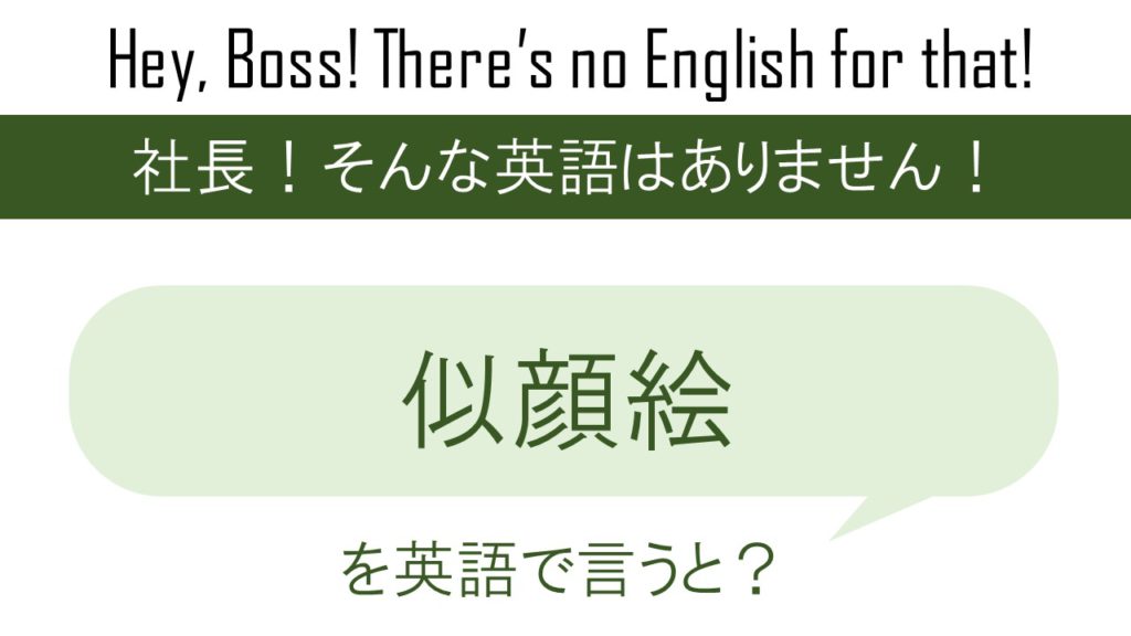 似顔絵を英語で言うと