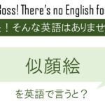 似顔絵を英語で言うと