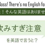 飲み過ぎ注意!を英語で言うと