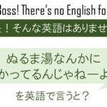 ぬるま湯なんかに浸かってるんじゃねーよ!を英語で言うと