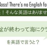 お盆が終わって海にクラゲを英語で言うと