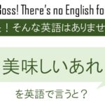 【番外編】おいしいあれを英語で言うと