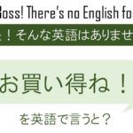お買い得ね!を英語で言うと